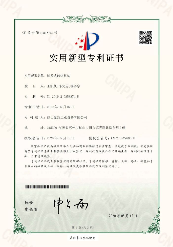12触发式转运机构-实用新型专利证书(签章)_页面_1.jpg